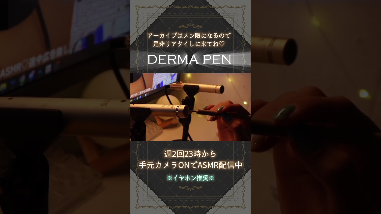 【 #asmr 】手元カメラON♡週2回限定ASMR配信を公開！ダーマーペン編！#vtuber #新人vtuber #低音女子  #shorts #ダーマーペン #手元