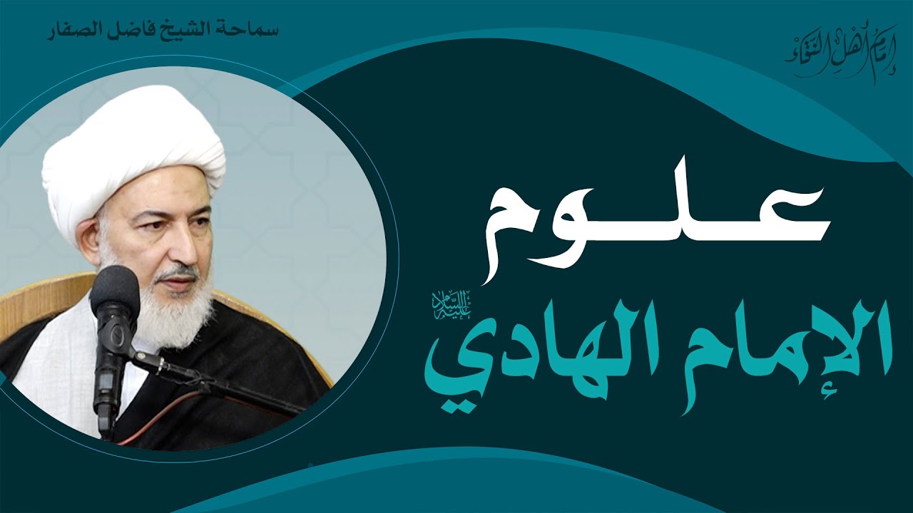 إمامُ أهلِ النقاء/ 4 - علوم الإمام الهادي عليه السلام - سماحة الشيخ فاضل الصفار