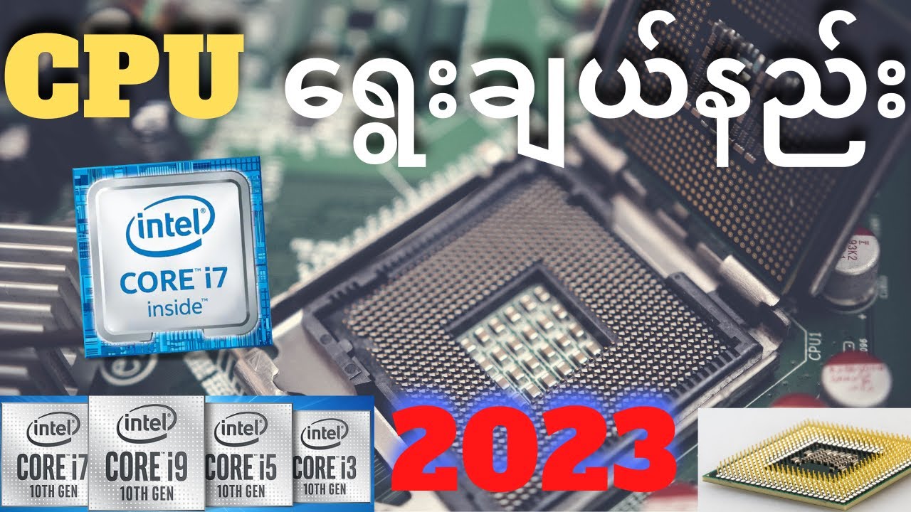 CPU ရွေးချယ်တဲ့အခါမှာ i3, i5, i7 သိယုံနဲ့ မလုံလောက်ဘူးနော်