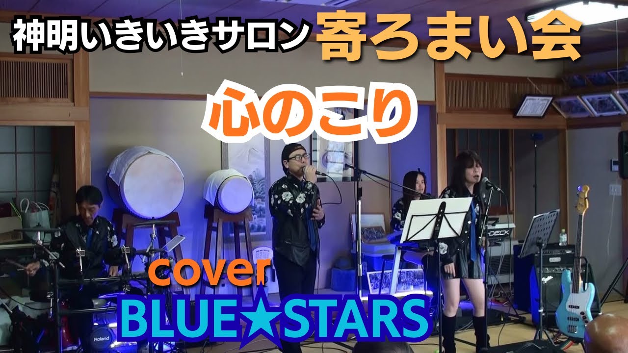 2026.2.22神明寄ろまい会「心のこり」カバーBLUE STARS