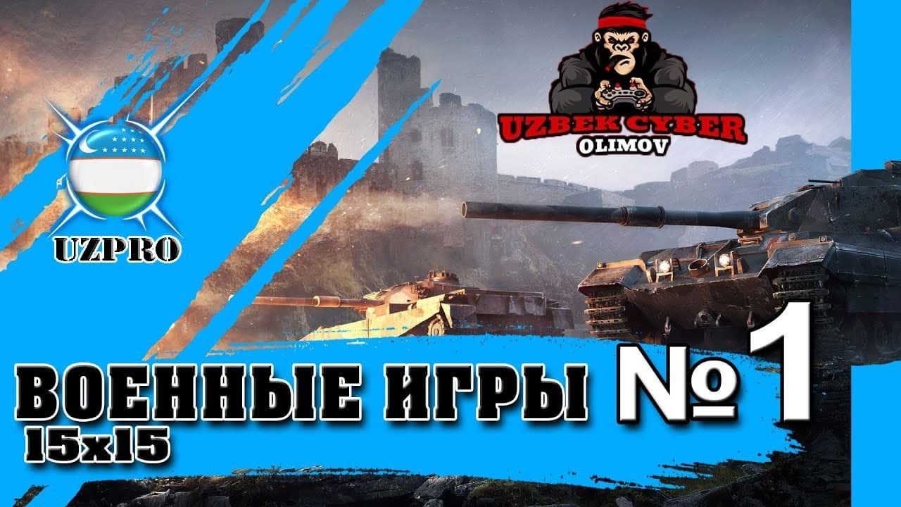 BОЕННЫЕ ИГРЫ 15х15 [UZPRO] №1
