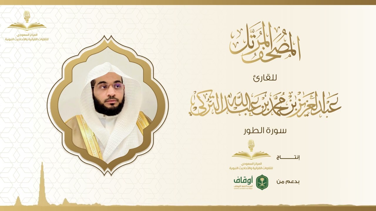 المصحف المرتل للقارئ عبدالعزيز التركي | سورة الطور