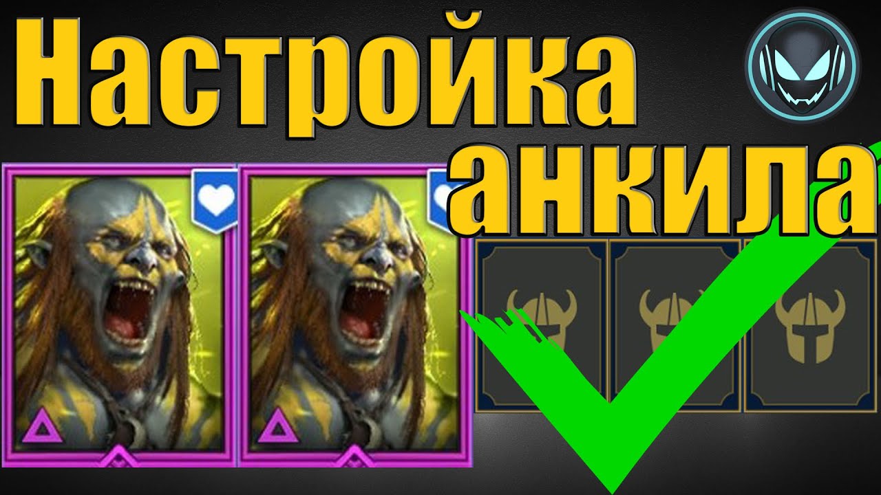 🔧 Анкил с двумя Людоедами настроен! ✅ 2 Людоеда и 3 ДД | Raid SL