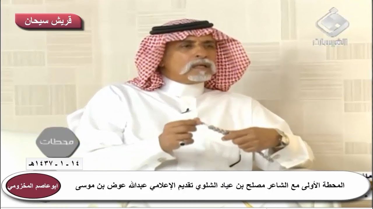 المحطة الأولى مع الشاعر مصلح بن عياد الشلوي تقديم الإعلامي عبدالله عوض بن موسى قناة قريش سيحان