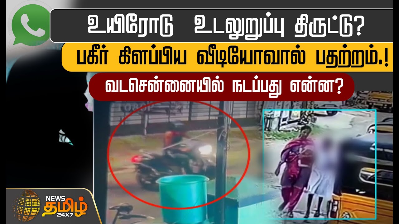 உயிரோடு  உடலுறுப்பு திருட்டு?பகீர் கிளப்பிய வீடியோவால் பதற்றம்.! | Child kidnap | Chennai
