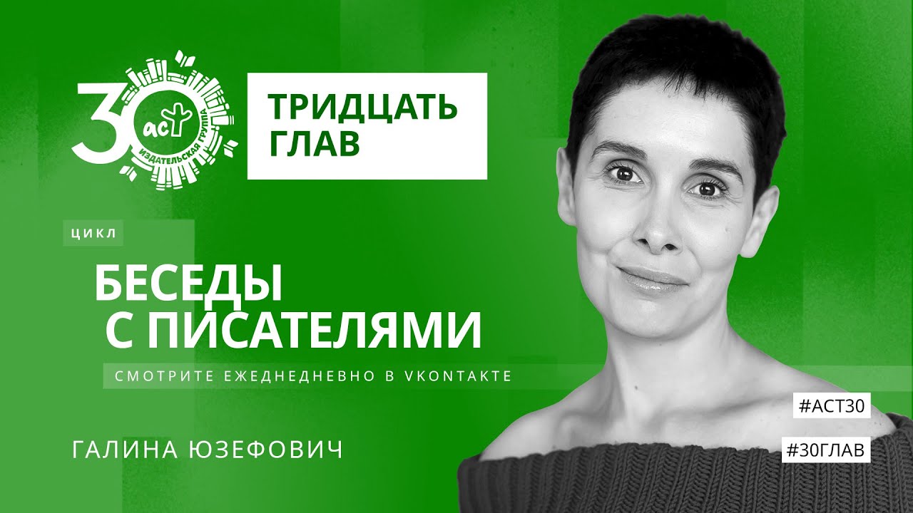 Тридцать глав. Галина Юзефович