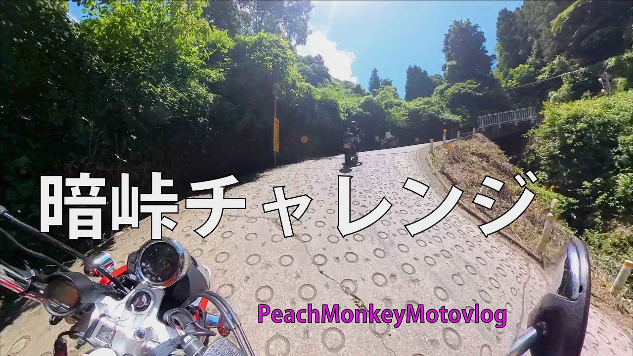 [モンキー125/暗峠チャレンジ]PeachMonkeyMotovlog