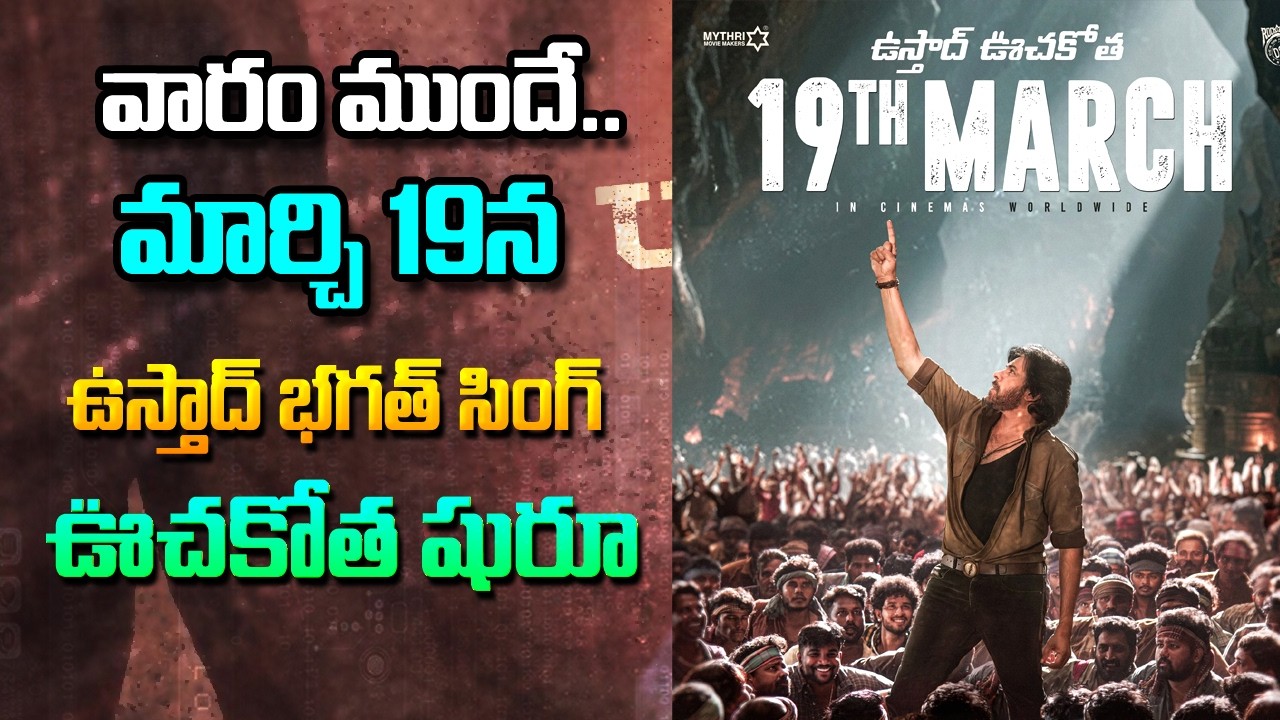 🔴LIVE : వారం ముందే మార్చి 19న.. ఉస్తాద్ భగత్ సింగ్ ఊచకోత షురూ #UstaadBhagatSingh #PawanKalyan