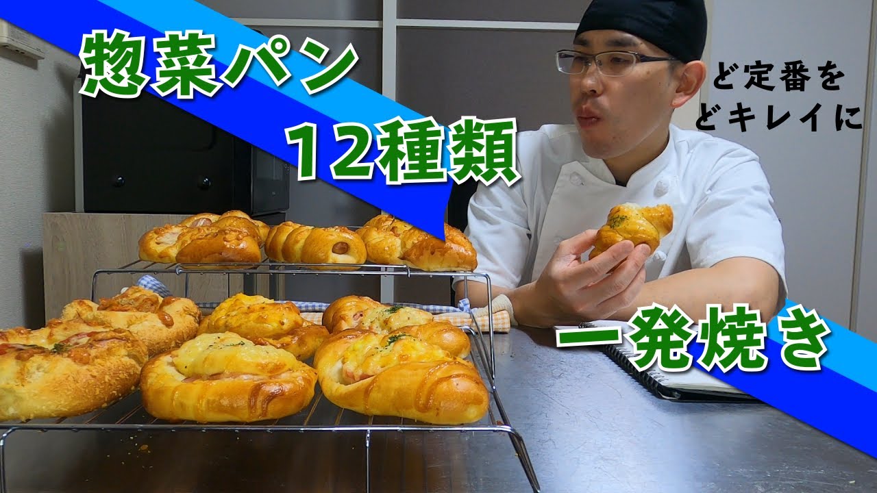 【惣菜パン】昔ながらの定番成形を一発焼き