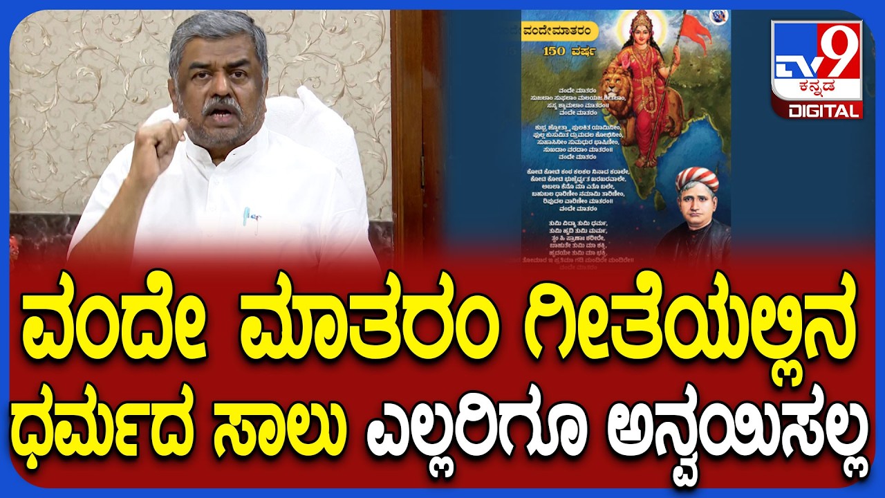 Vande Mataram ಹೆಸರಲ್ಲಿ ಬಿಜೆಪಿಯವರು ಕೋಮು ಭಾವನೆ ಕೆರಳಿಸುತ್ತವ್ರೆ ಎಂದ BK ಹರಿಪ್ರಸಾದ್ | #TV9D