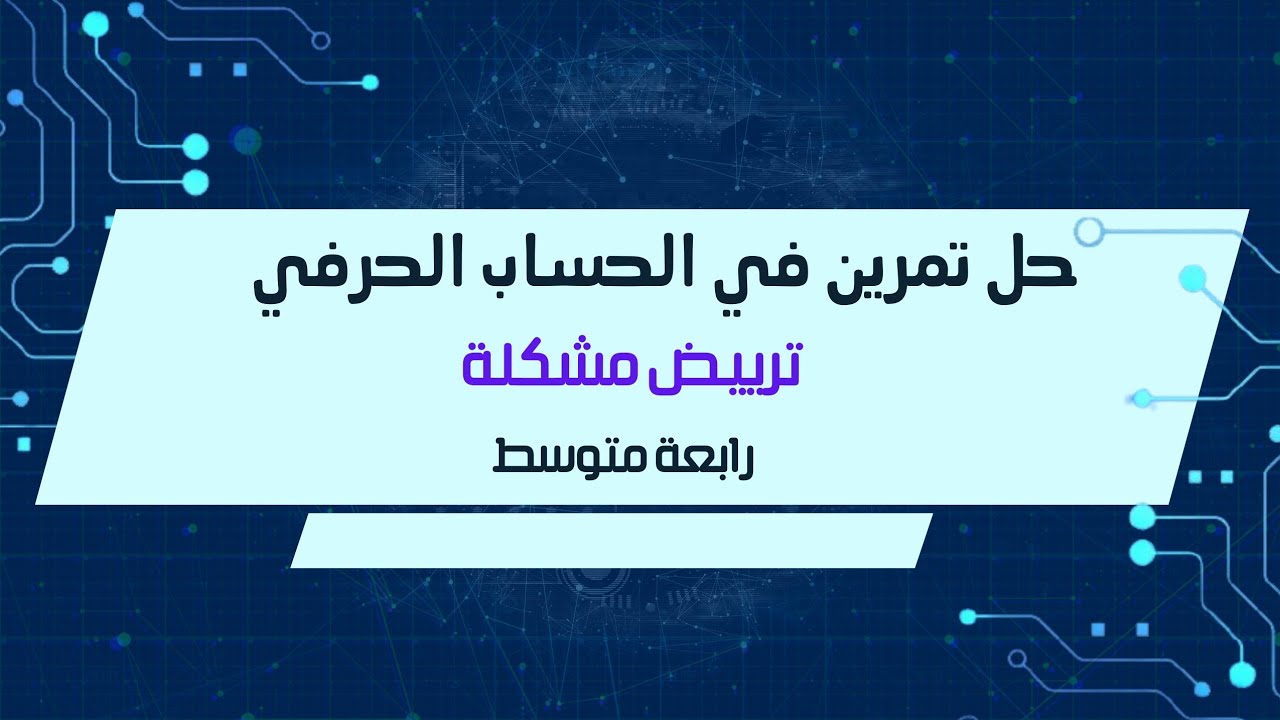 تمرين رائع حول ترييض مشكلة للسنة رابعة متوسط