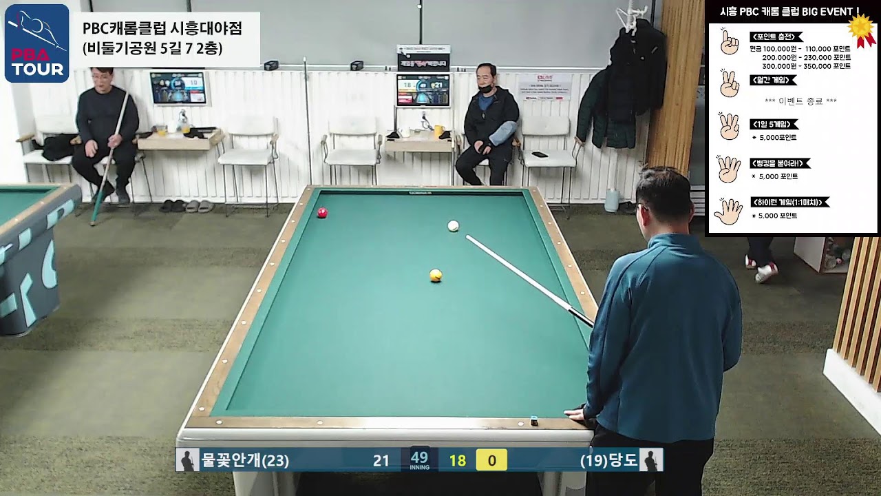 시흥PBC캐롬클럽 실시간 스트리밍 (2026-02-17)