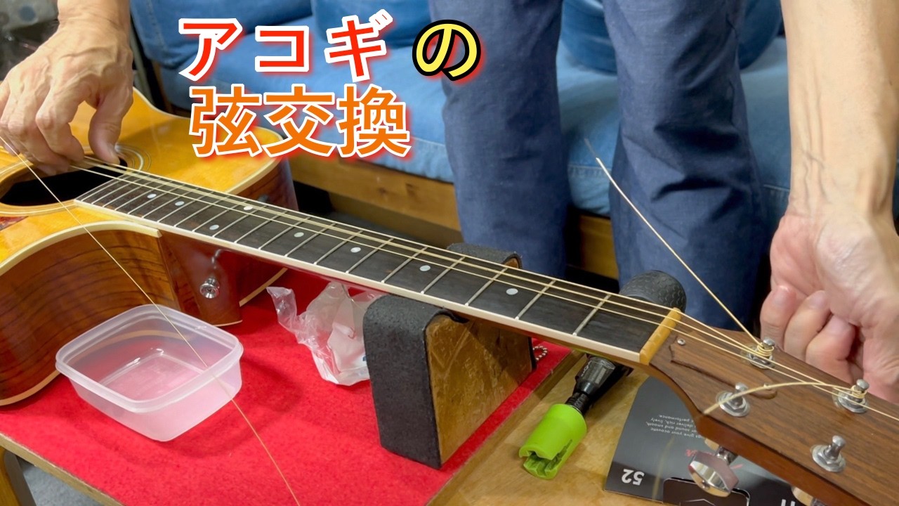 アコギの弦を交換するよ
