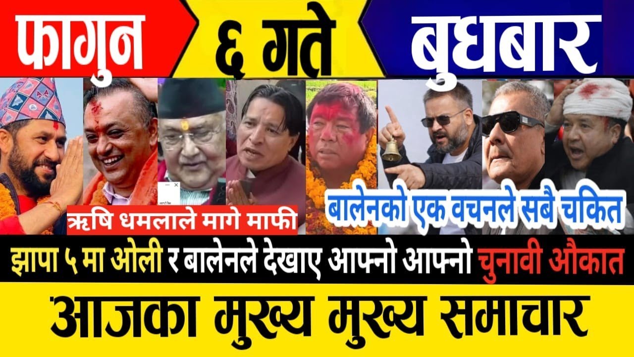 Today news🔴live news / nepali news / today live news / live samachar / today february 18,2026