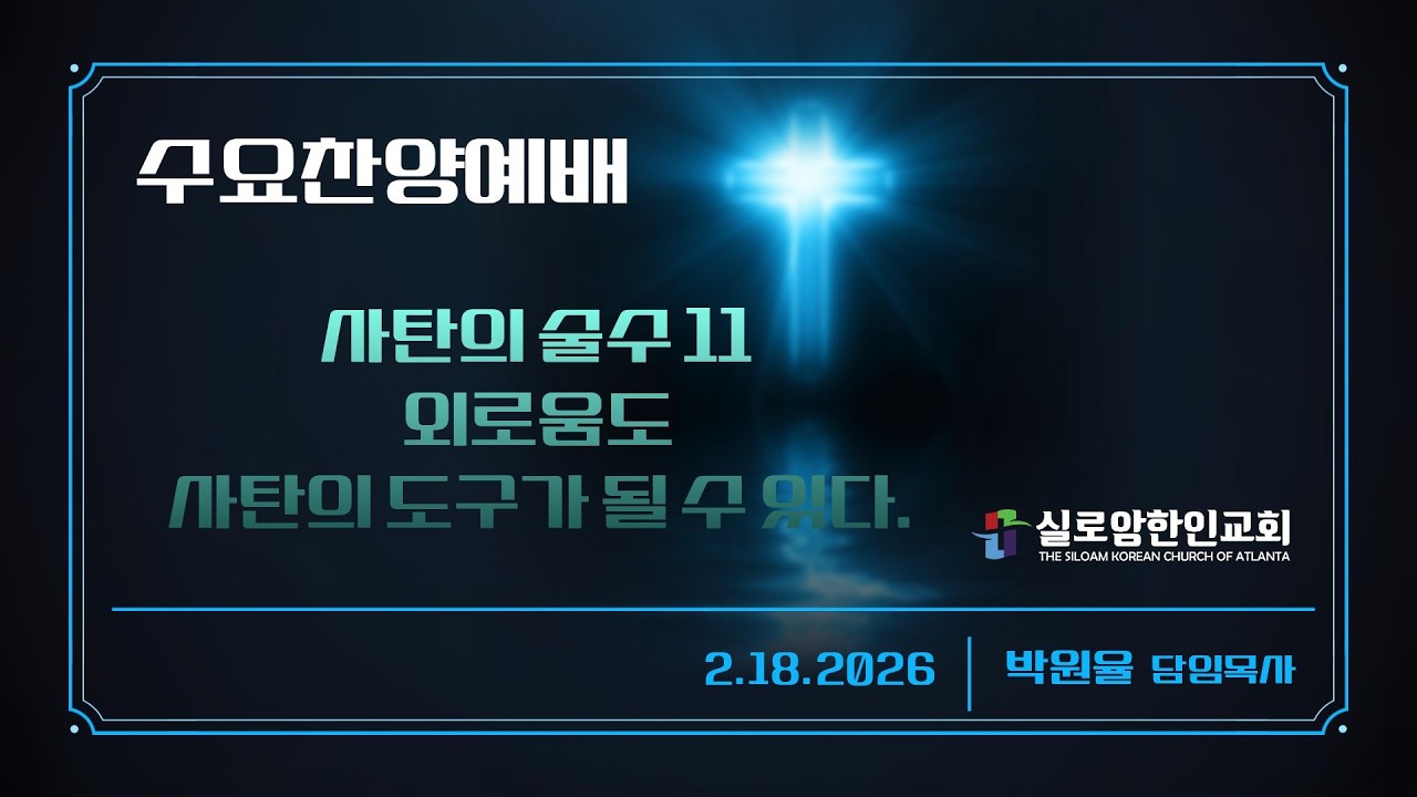 2.18.2026 수요찬양예배 | 