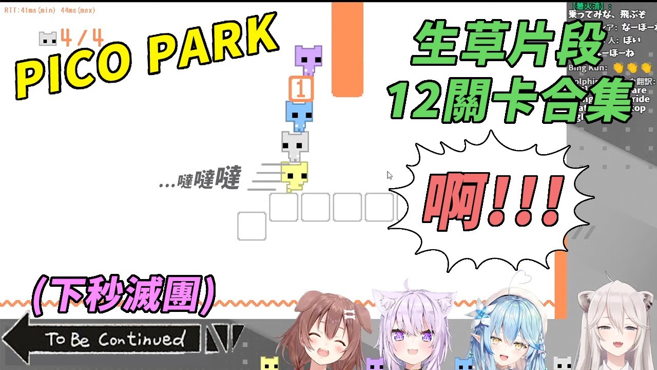 【Hololive中文】PICO PACK 4人協力合作，生草片段合集【貓又小粥 & 戌神沁音 & 雪花菈米 & 獅白牡丹】