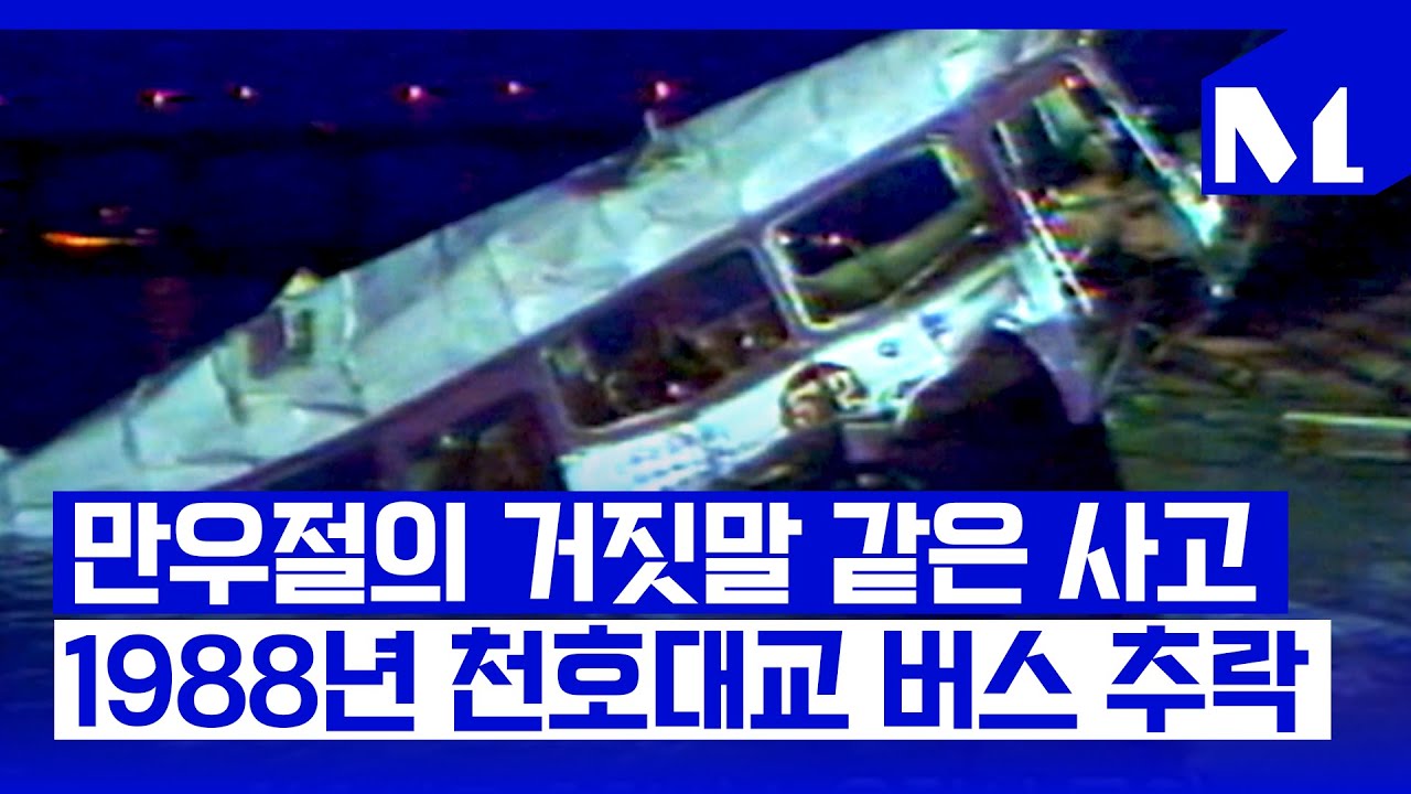 [다,시그날] 과속과 정비 불량이 가져온 참상…‘천호대교 버스 추락사고’