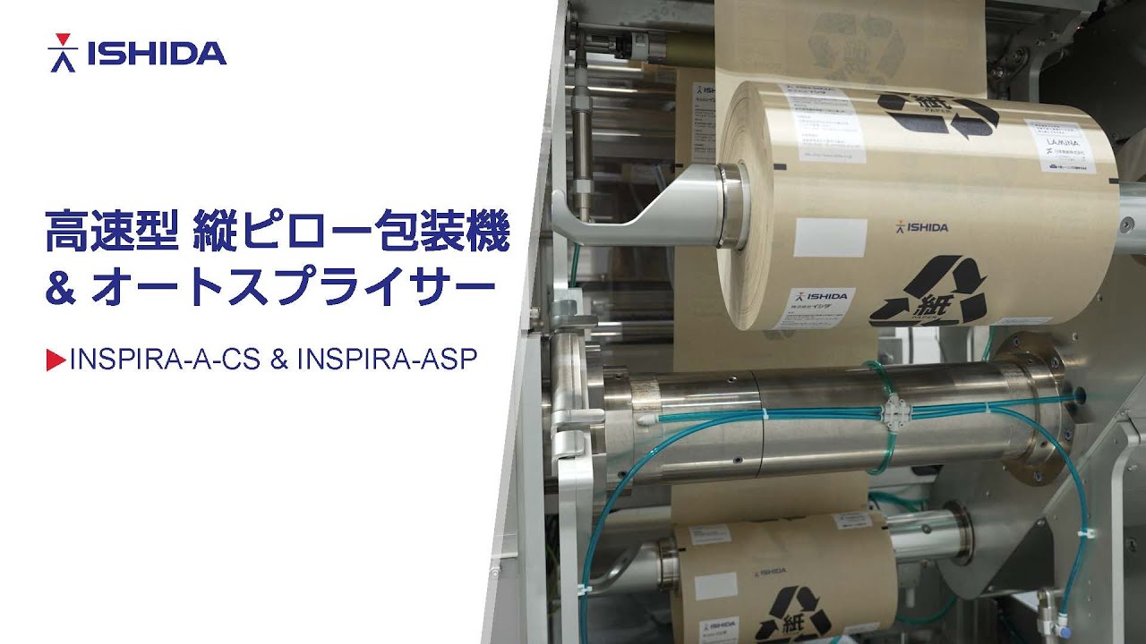 【展示説明】高速型 縦ピロー包装機「INSPIRA-A-CS」&オートスプライサー「INSPIRA-ASP」