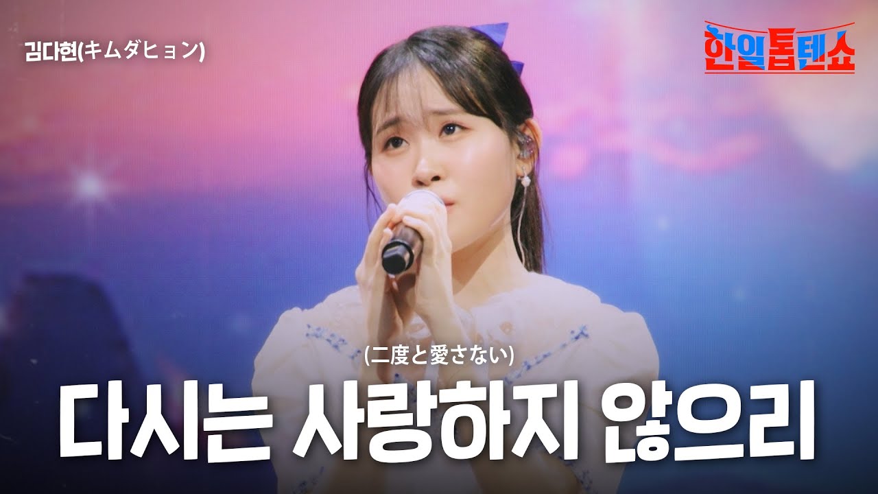 김다현(キムダヒョン) - 다시는 사랑하지 않으리(二度と愛さない)｜한일톱텐쇼 37회