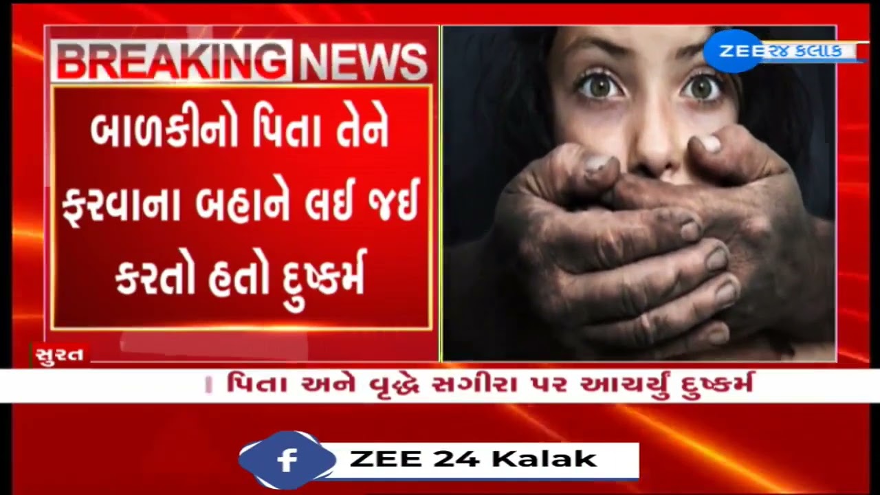 Surat Crime : સાવકા પિતા અને વૃદ્ધે સગીરા પર આચર્યું દુષ્કર્મ : મેડિકલ તપાસમાં પાપનો ભાંડો ફૂટ્યો