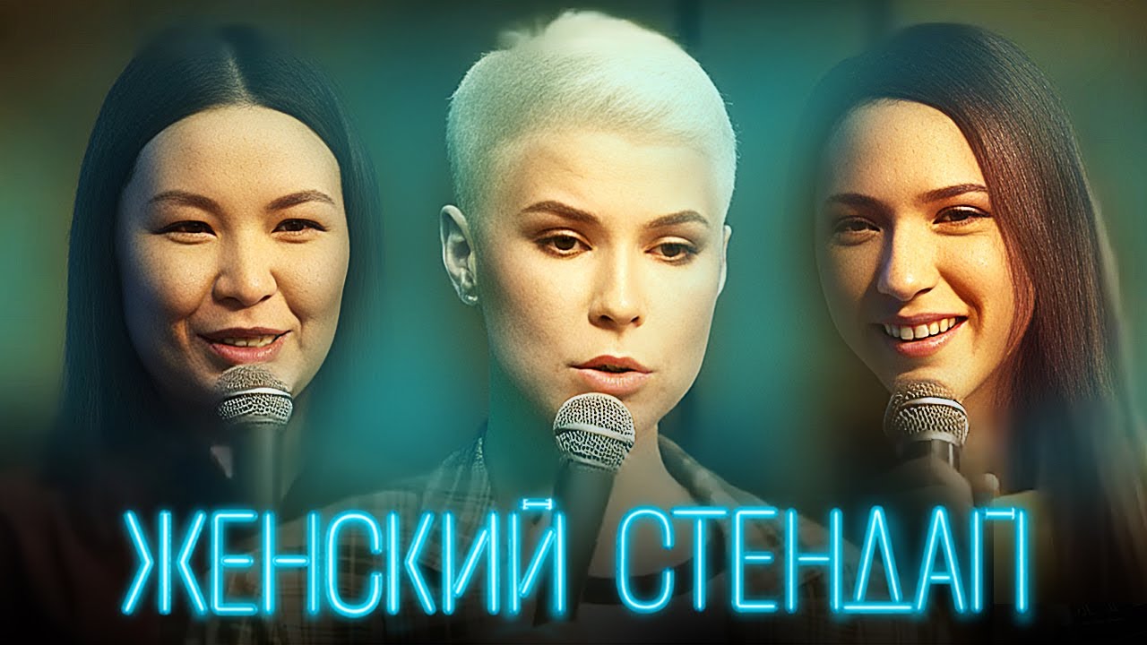Женский стендап 3 сезон - САМЫЕ ЛУЧШИЕ ВЫПУСКИ - Белла, Джабраилова, Юсупова, Мягкова, Яровицына