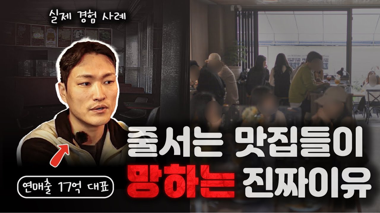 항상 줄서있던 식당이 어느순간 사라지는 우리가 몰랐던 진짜 이유
