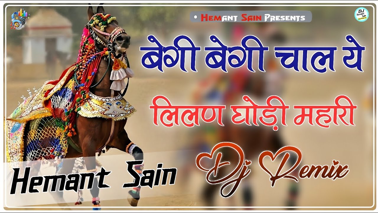 Begi Begi Chal Ye Lilan Ghodi Mari Dj Remix Song || 3D Ultra Brazil Mix || New Rajasthani 2026 Song 