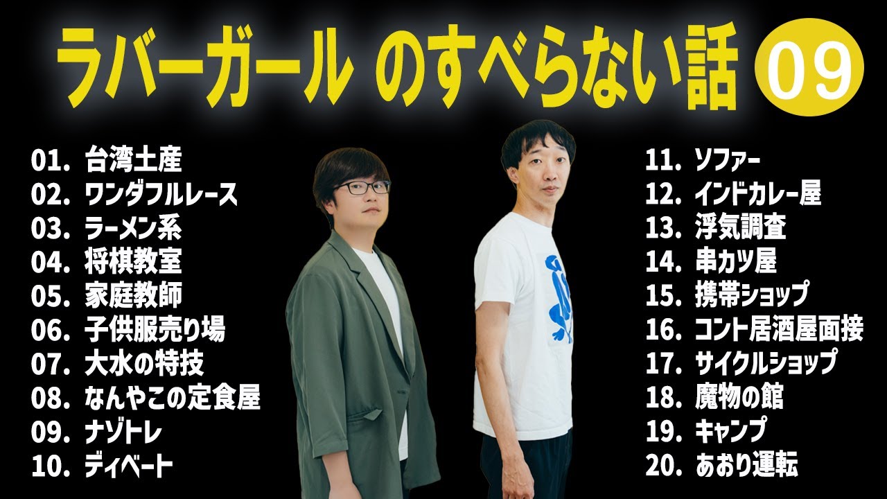 ラバーガール のすべらない話 +コント#09【睡眠用・作業用・ドライブ・高音質BGM聞き流し】（概要欄タイムスタンプ有り）