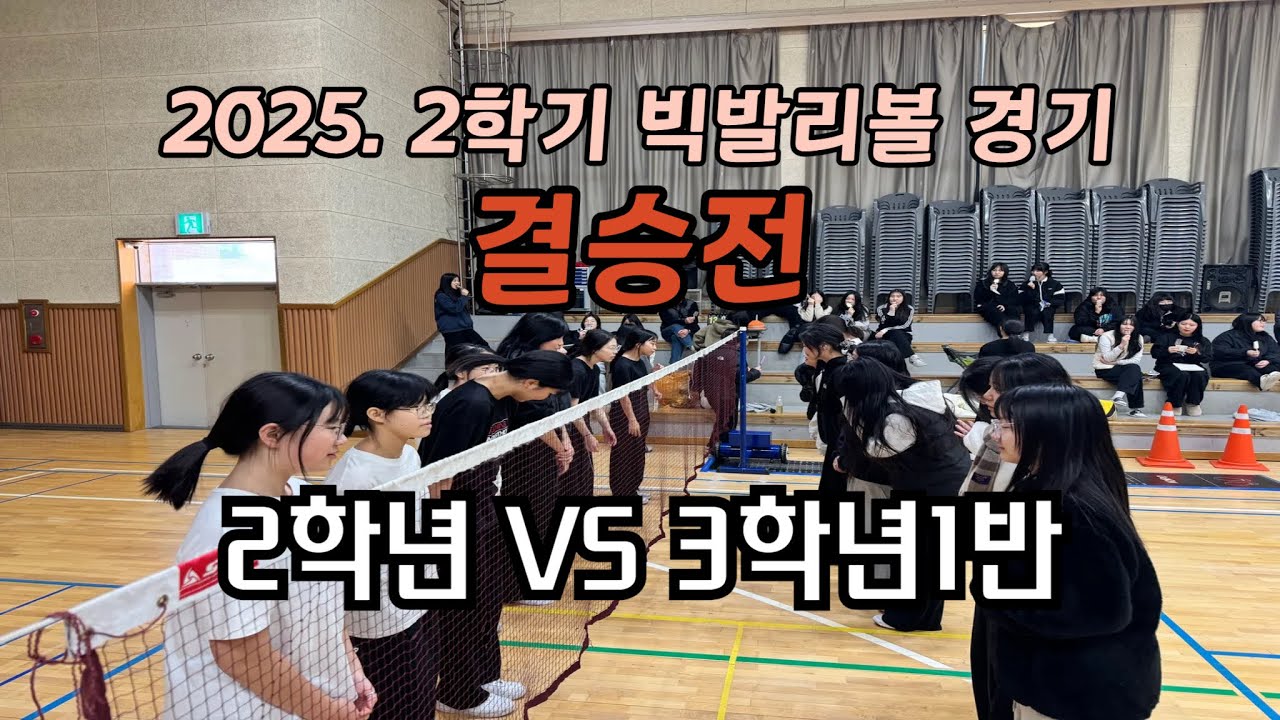 2025. 매괴여자중학교 2학기 빅발리볼 경기 결승전(3학년 1반 VS 2학년)