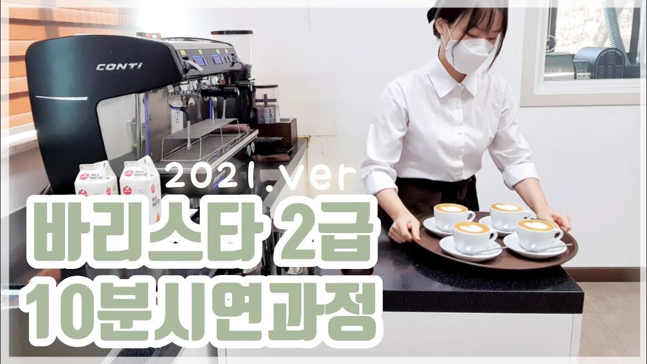한국커피협회 바리스타 2급 실기동영상 10분 시연과정 (자세한 설명 2021.ver) | 원주커피바리스타학원