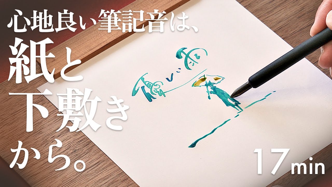 ［筆記音］おすすめの紙と下敷きで試し書き（17分間）｜音書-ongaku.09-