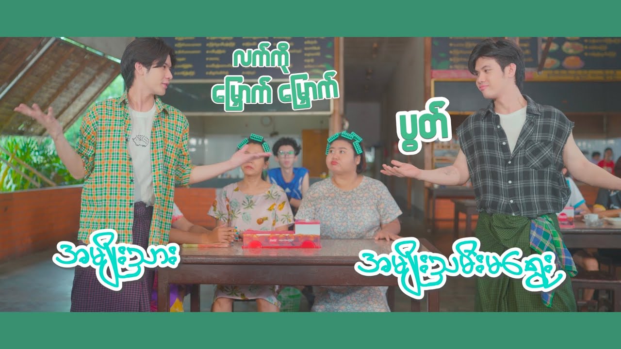 လက် ကို မြောက် မြောက် ပွတ် ! 🙋🏻‍♂️🙋🏻‍♀️