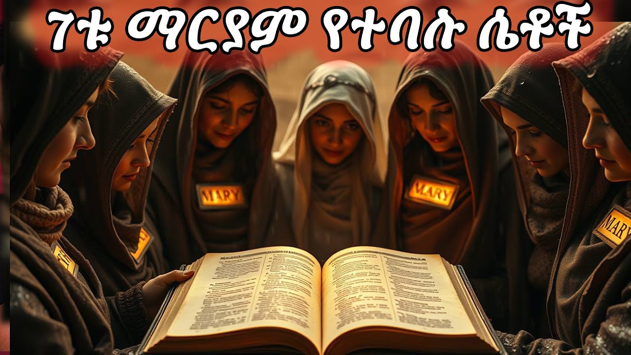 7ቱ ማርያም ተብለዉ  የተጠሩ  ሴቶች ||  Amharic Bible Story ‪@asteriyo1 #story #ethiopia #bible