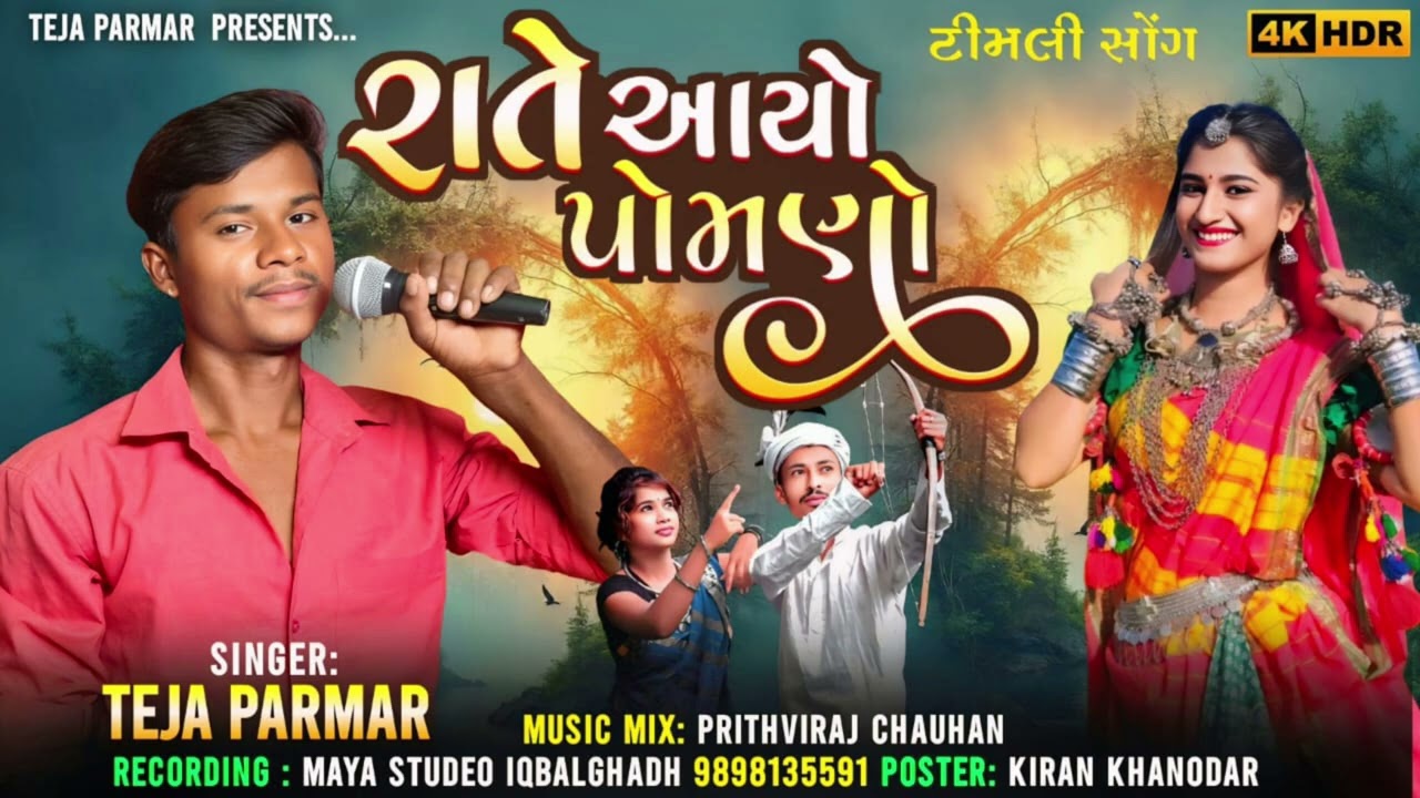 રાતે આયો પોમણો ||  સિંગર તેજા પરમાર || આદિવાસી ટીમલી સોંગ | Rate ayo pomano || Singer teja parmar ||