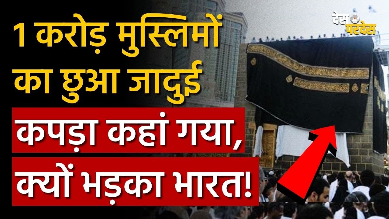 Saudi Arabia kaba cloth: 1 करोड़ मुस्लिमों का छुआ जादुई कपड़ा कहां गया, क्यों भड़का भारत !