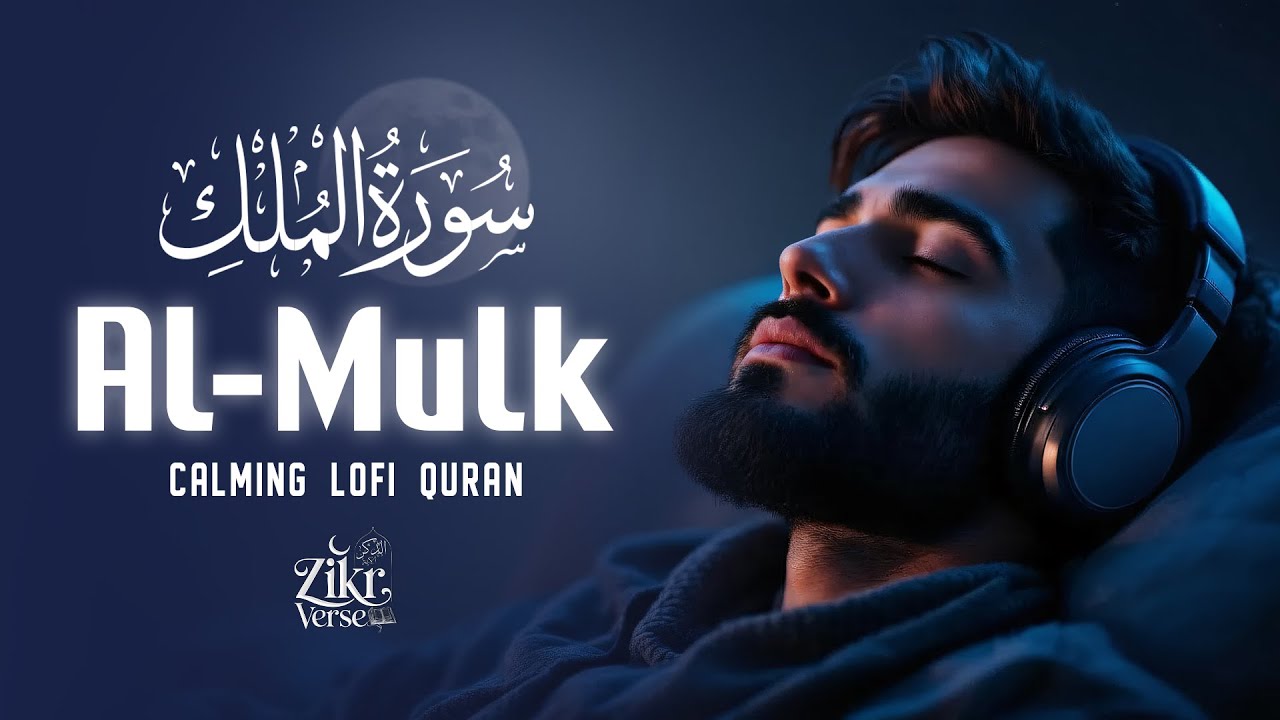 Surah Al-Mulk سورة الملك | Relaxing Recitation for Deep Rest, Calmness and Protection #quranforsleep
