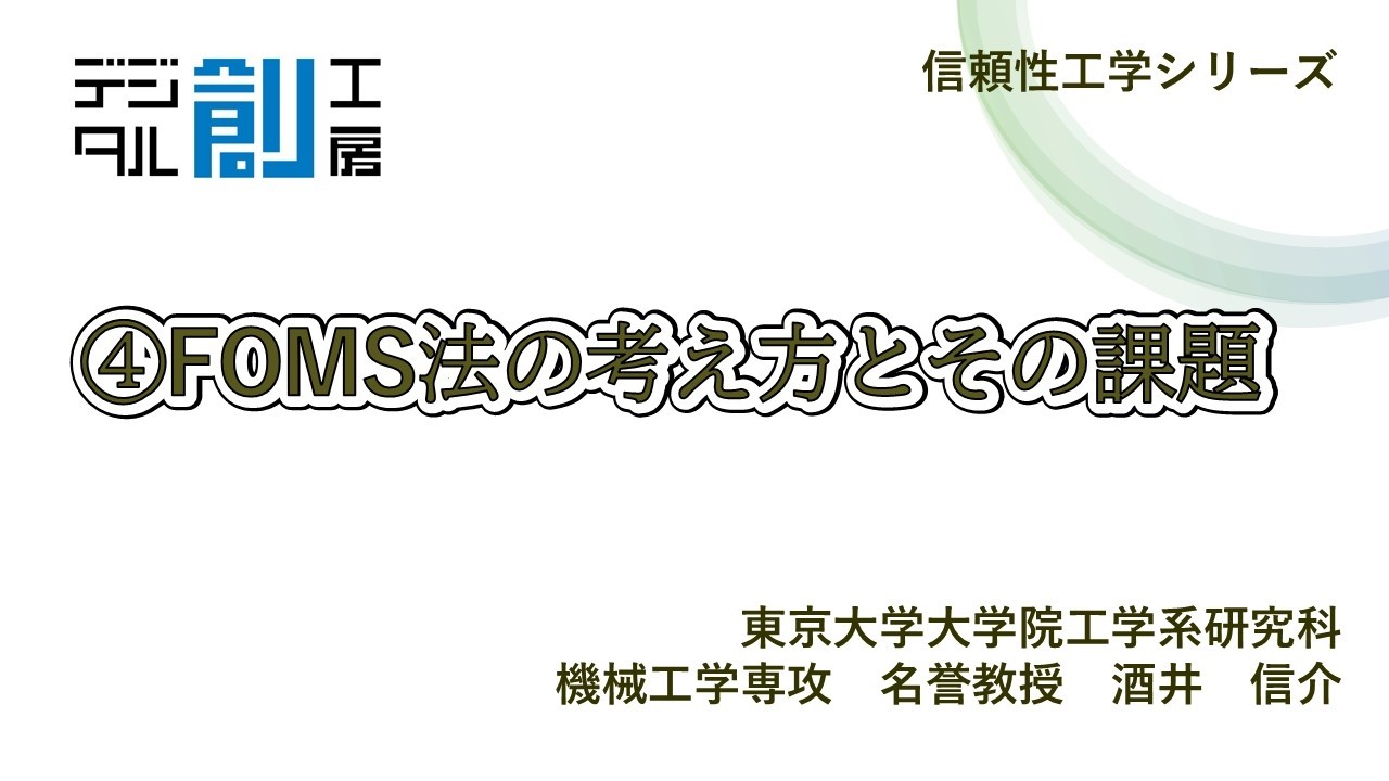 ④FOSM法の考え方とその課題 （信頼性工学シリーズ）