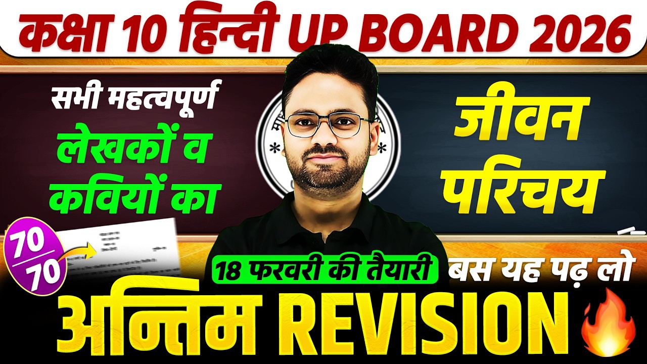 महत्वपूर्ण लेखकों व कवियों का जीवन परिचय || Class 10th Hindi | 18 फरवरी को आएगा | UP Board Exam 2026