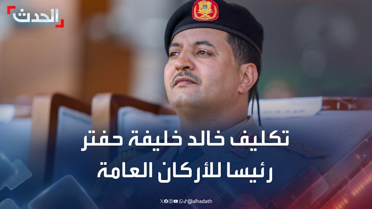 ليبيا.. تكليف خالد خليفة حفتر رئيسا للأركان العامة