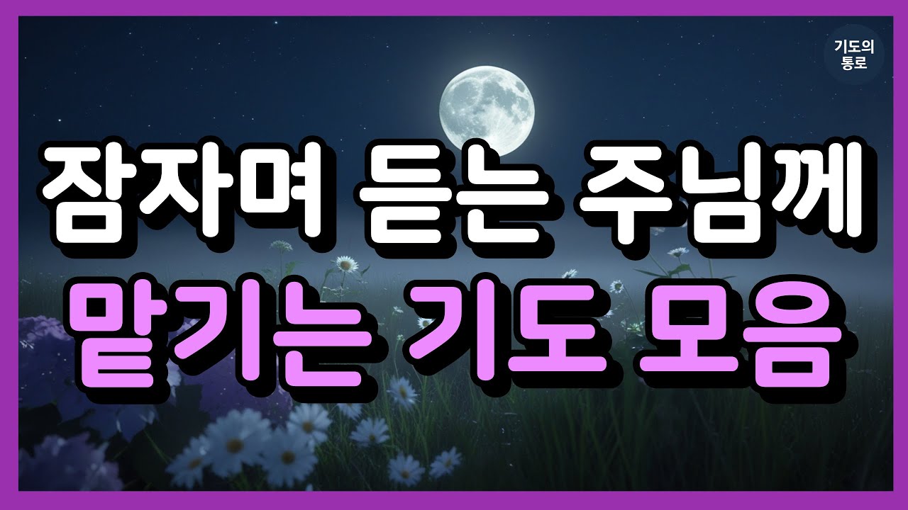 잠자며 듣는 주님께 맡기는 기도 모음ㅣ잠들기 전 기도 ㅣ잠자며 듣는 기도 ㅣ하루를 마무리하는 기도ㅣ수면기도 ㅣ밤기도