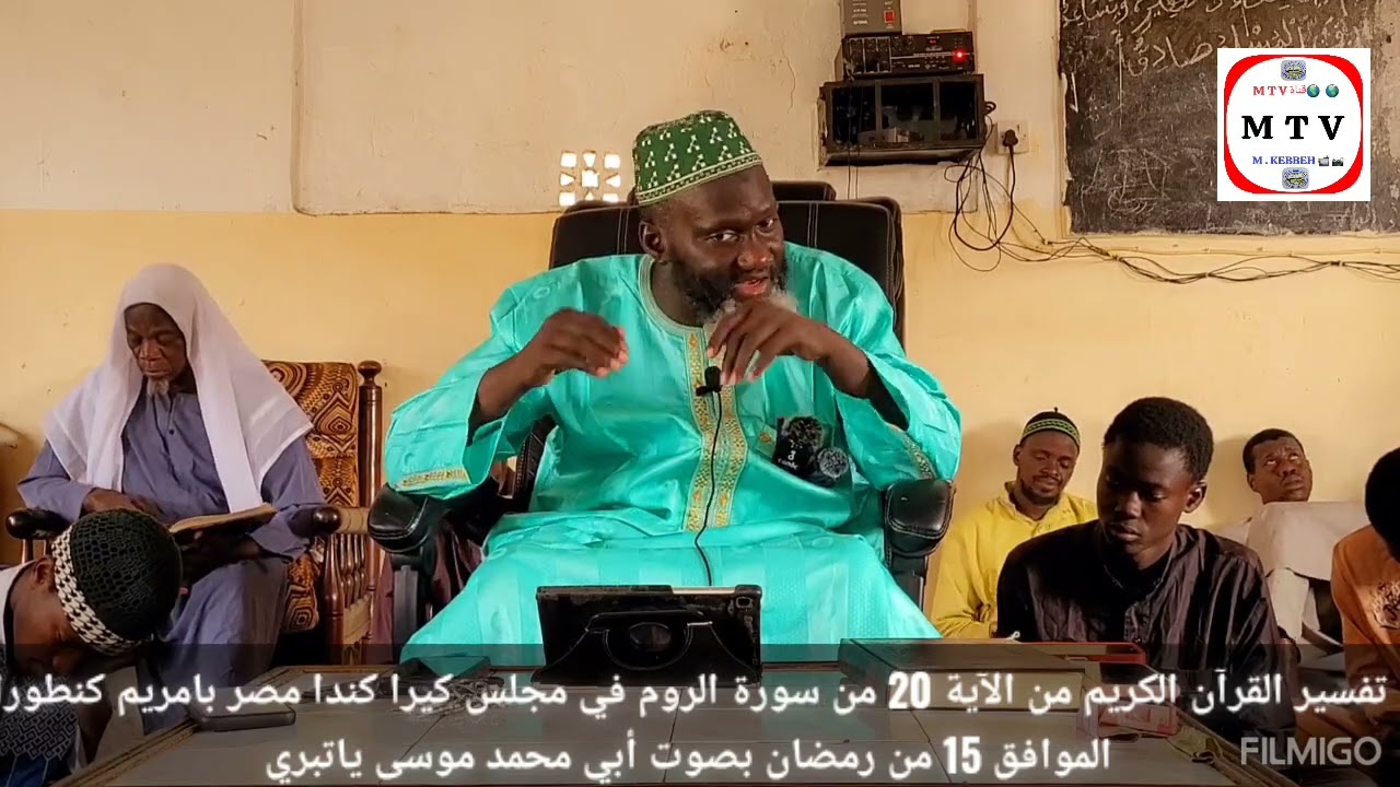 تفسير القرآن الكريم من الآية 20 من سورة الروم في مجلس كيرا كندا بصوت أبي محمد موسى ياتبري حفظه الله 