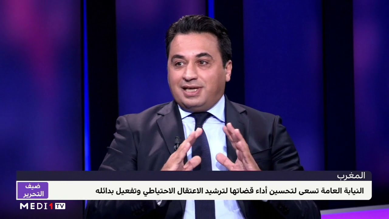 #ضيف_التحرير .. مسؤول برئاسة النيابة العامة يبرز أهمية ترشيد الاعتقال الاحتياطي بالمغرب
