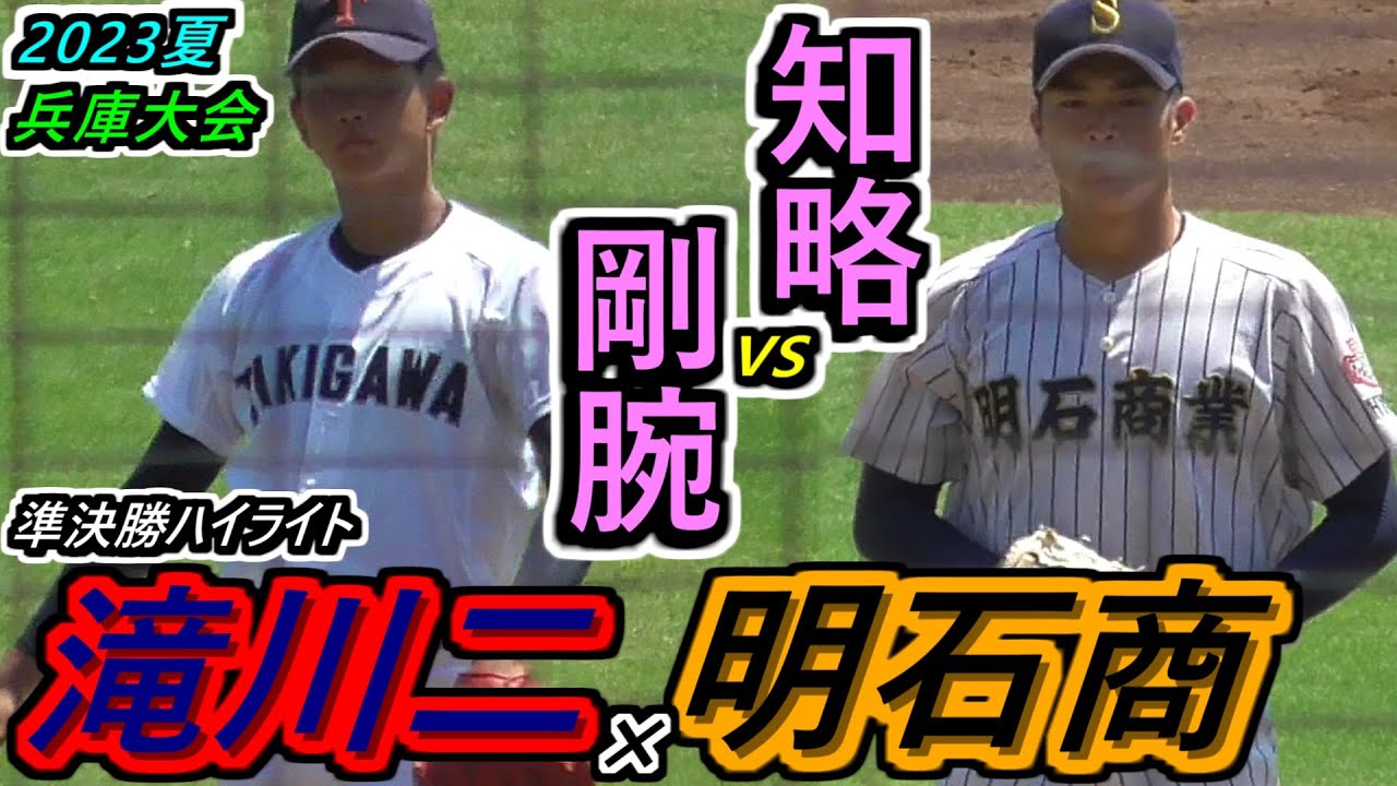【23夏・兵庫】剛腕投手を攻略せよ！難攻不落の滝二・坂井投手に明商野球が挑む！狭間采配はどうタクトふるうのか！滝川二×明石商ハイライト！【2023選手権兵庫県大会 準決勝】
