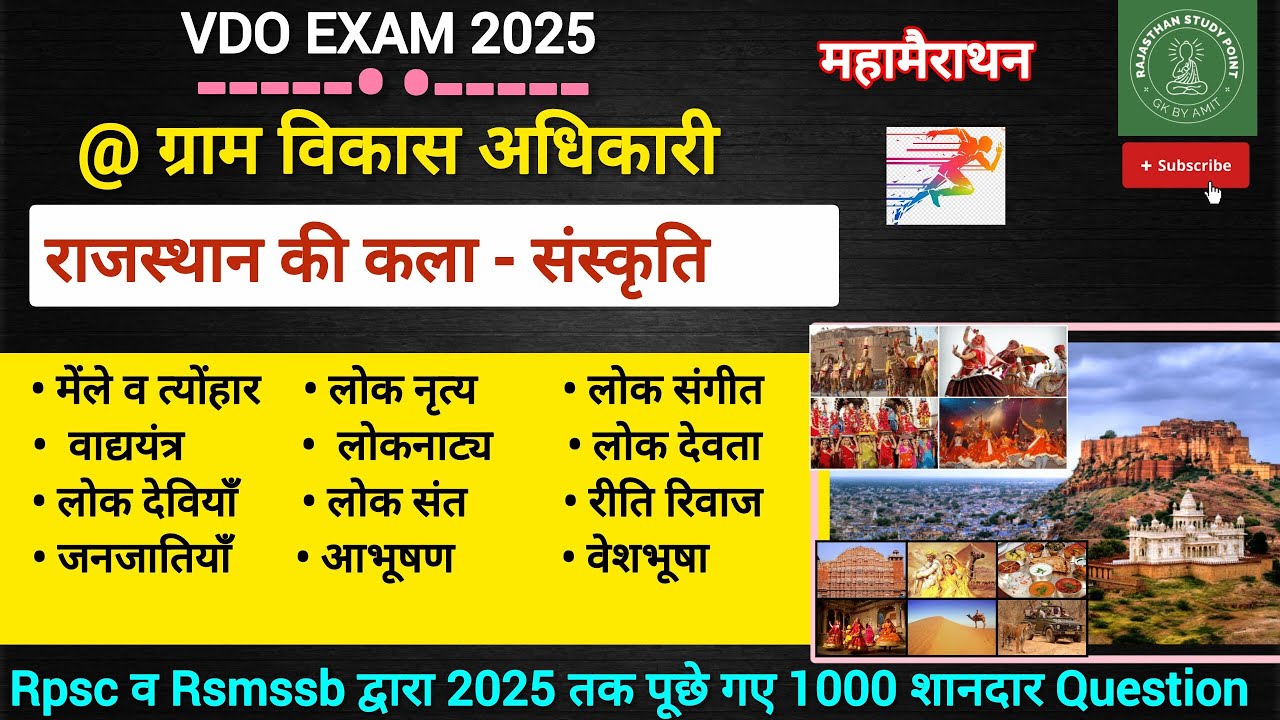 VDO Exam 2025 राजस्थान कला व संस्कृति एक ही वीडियो में | 1000 Questions practice l #vdoexam #rsmssb