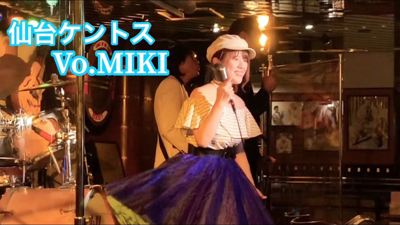 仙台ケントス Vo.🎙MIKI  🎵Mr. Twister(Connie Francis)1962