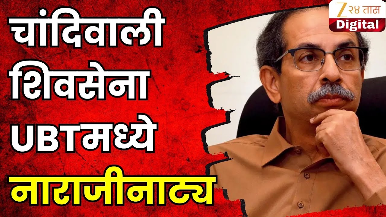 Chandivali UBT Leaders Angry | चांदिवली शिवसेना UBTमध्ये नाराजीनाट्य | Zee24Taas