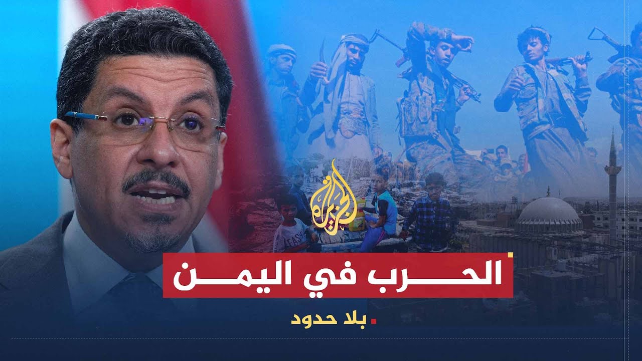بلا حدود | طبيعة الدور الإيراني في دعم الحوثيين مع أحمد عوض بن مبارك