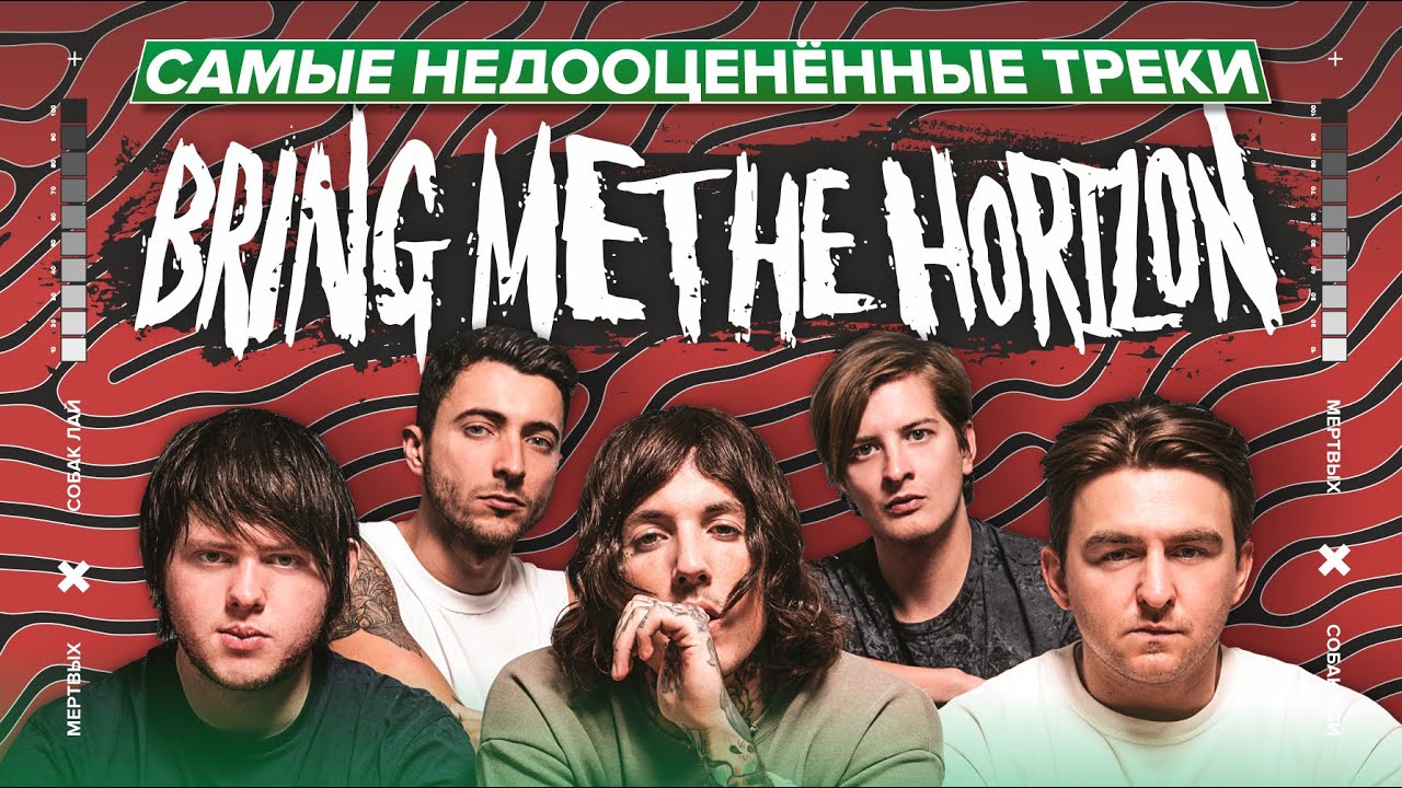 САМЫЕ НЕДООЦЕНЁННЫЕ ТРЕКИ BRING ME THE HORIZON