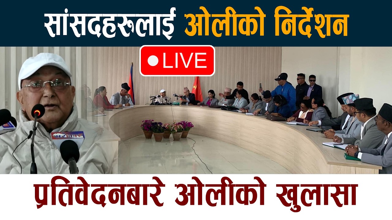 🔴 LIVE: सांसदहरुलाई ओलीको निर्देशन । प्रतिवेदनबारे ओलीको खुलासा KP Oli Live