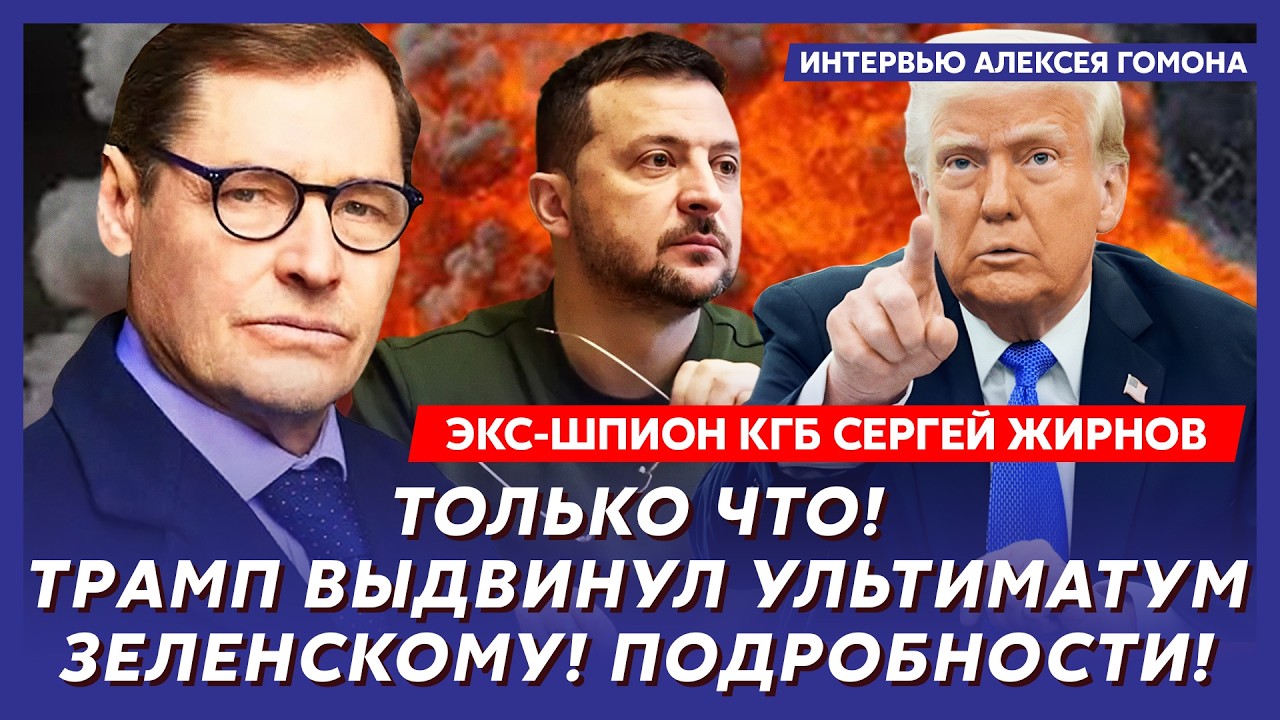 Экс-шпион КГБ Жирнов. Сенсация! ЦРУ может убрать Зеленского! Почему Трамп на стороне Путина!
